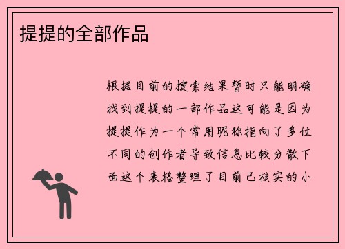 提提的全部作品