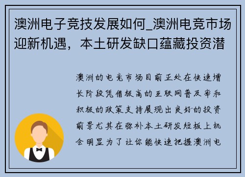 澳洲电子竞技发展如何_澳洲电竞市场迎新机遇，本土研发缺口蕴藏投资潜力