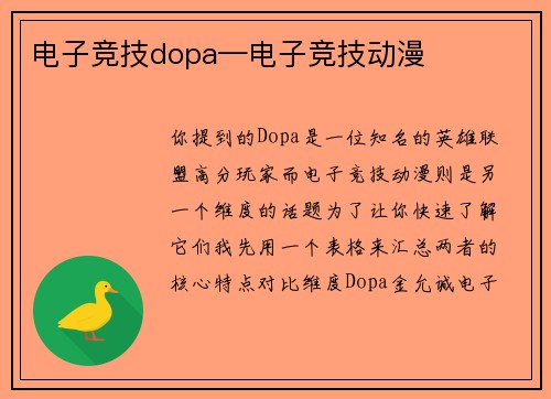 电子竞技dopa—电子竞技动漫